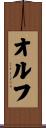 オルフ Scroll