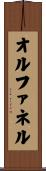 オルファネル Scroll