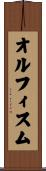 オルフィスム Scroll