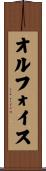 オルフォイス Scroll
