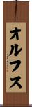オルフス Scroll