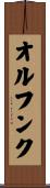 オルフンク Scroll