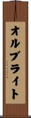 オルブライト Scroll