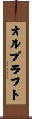 オルブラフト Scroll