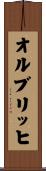 オルブリッヒ Scroll