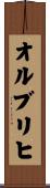 オルブリヒ Scroll