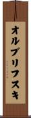 オルブリフスキ Scroll
