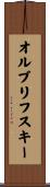 オルブリフスキー Scroll