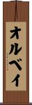 オルベイ Scroll