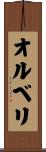 オルベリ Scroll