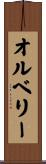オルベリー Scroll