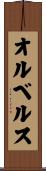 オルベルス Scroll