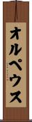 オルペウス Scroll