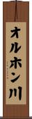 オルホン川 Scroll