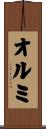 オルミ Scroll