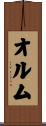 オルム Scroll