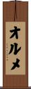 オルメ Scroll