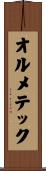 オルメテック Scroll