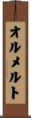 オルメルト Scroll