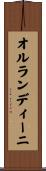オルランディーニ Scroll