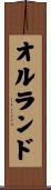 オルランド Scroll