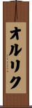 オルリク Scroll