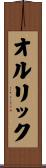 オルリック Scroll