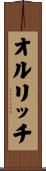 オルリッチ Scroll