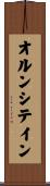オルンシテイン Scroll