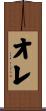 オレ Scroll