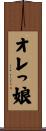 オレっ娘 Scroll