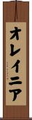 オレイニア Scroll