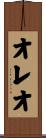 オレオ Scroll