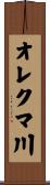 オレクマ川 Scroll