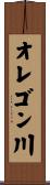 オレゴン川 Scroll
