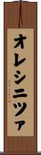オレシニツァ Scroll