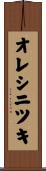 オレシニツキ Scroll