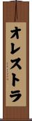 オレストラ Scroll