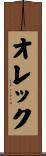 オレック Scroll