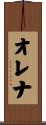オレナ Scroll