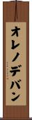 オレノデバン Scroll