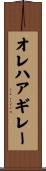 オレハアギレー Scroll