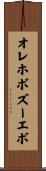 オレホボズーエボ Scroll