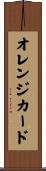 オレンジ・カード Scroll