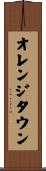 オレンジタウン Scroll