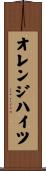 オレンジハイツ Scroll
