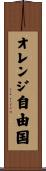 オレンジ自由国 Scroll
