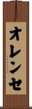 オレンセ Scroll