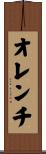 オレンチ Scroll
