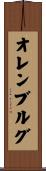 オレンブルグ Scroll